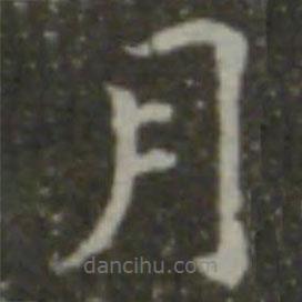 智永寫的楷書月