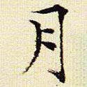 文征明寫的楷書月