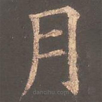 歐陽詢寫的楷書月