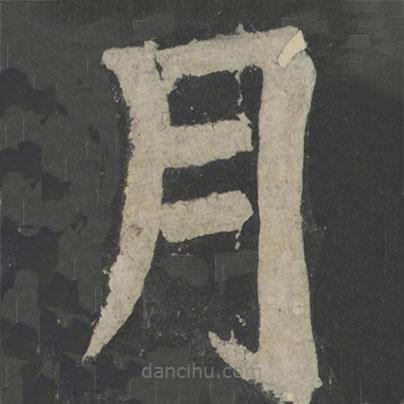 顏真卿寫的楷書月