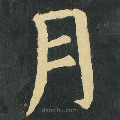 顏真卿寫的楷書月