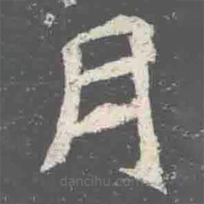 元詮墓志寫的楷書月