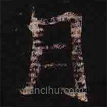 司马昞墓志写的楷书月