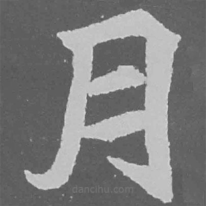 魏碑寫的楷書月