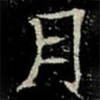 鞏賓墓志寫的楷書月