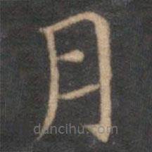 揭傒斯写的楷书月