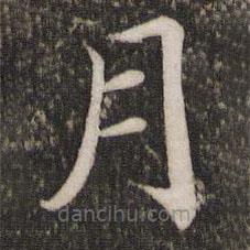 蔡襄寫的楷書月
