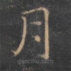 岳珂写的楷书月