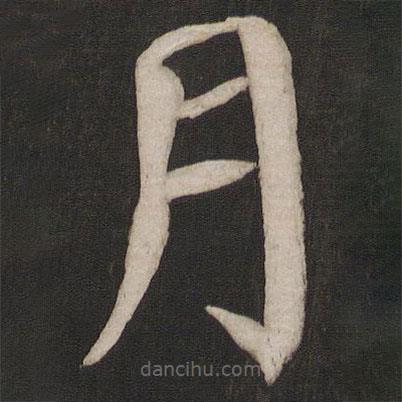顏真卿寫的楷書月