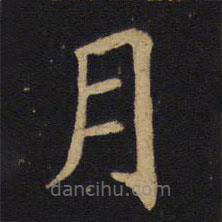 錢竹汀寫的楷書月