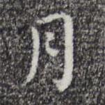 祝允明写的楷书月