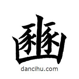 顧建平寫的楷書豳