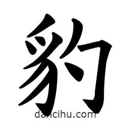歐陽詢寫的楷書豹