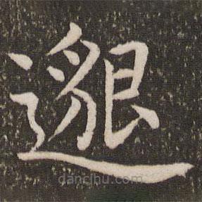 虞世南寫(xiě)的楷書(shū)邈