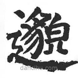 颜真卿写的楷书邈