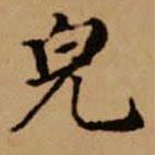 趙孟頫寫的楷書貌