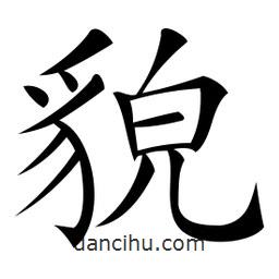 微軟寫的楷書貌