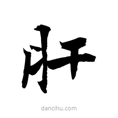 張即之寫的楷書肝