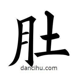 黃自元寫的楷書肚
