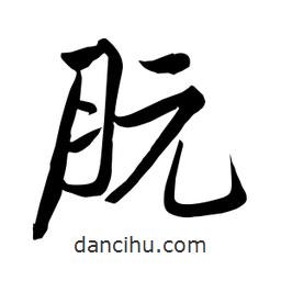 朊書法圖片