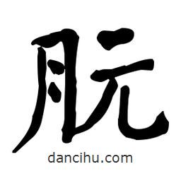 朊書法圖片