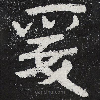 陶弘景写的楷书爰