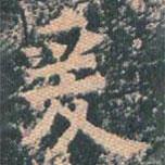 王玄宗写的楷书爰