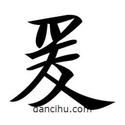 郑孝胥写的楷书爰