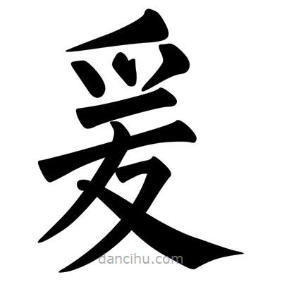 柳公权写的楷书爰