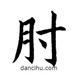 肘書法圖片
