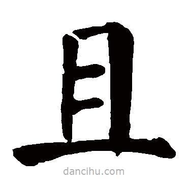 顏真卿寫的楷書且