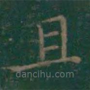 王羲之寫的楷書且