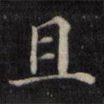 魏骥写的楷书且