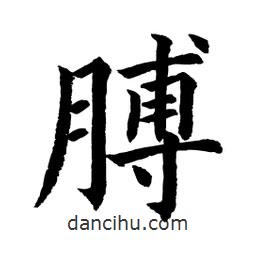 顾建平写的楷书膊