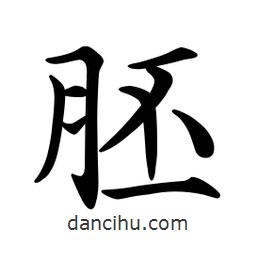胚書法圖片
