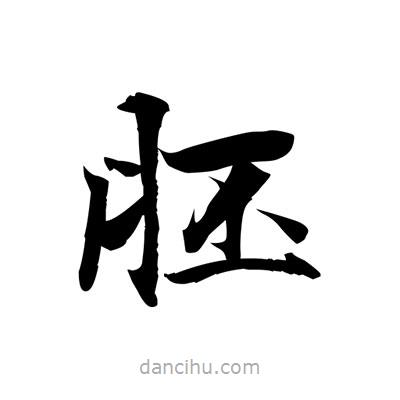 胚書法圖片