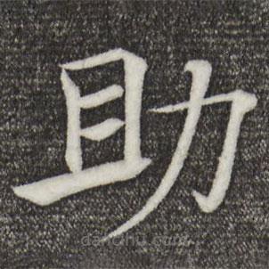 褚遂良寫的楷書助