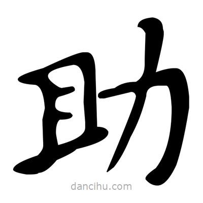 文征明寫的楷書助