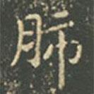 王羲之寫的楷書肺