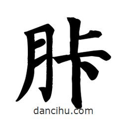 胩書法圖片