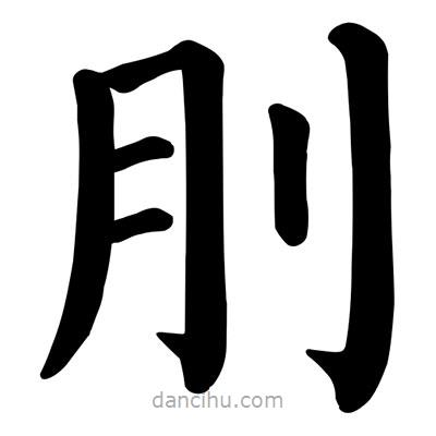 颜真卿写的楷书刖