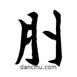 赵孟頫写的楷书刖