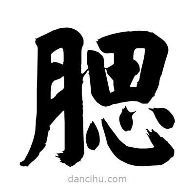 劉克寫的楷書腮