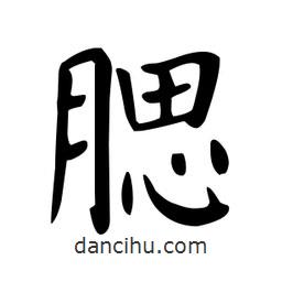 顏真卿寫的楷書腮