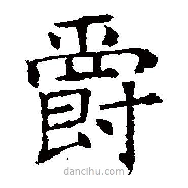 爵書法圖片