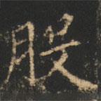 崔巨雅写的楷书股