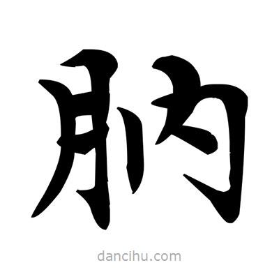 鄧散木寫的楷書肭