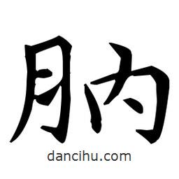 王羲之寫的楷書肭
