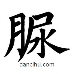 顏真卿寫的楷書脲