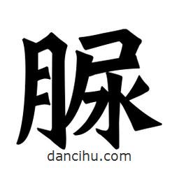 魏碑寫的楷書脲